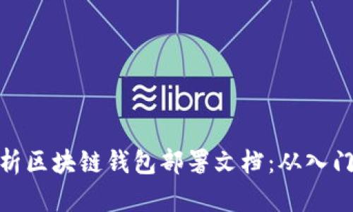 全面解析区块链钱包部署文档：从入门到精通