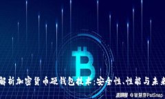 全面解析加密货币硬钱包