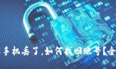 比特派手机丢了，如何找