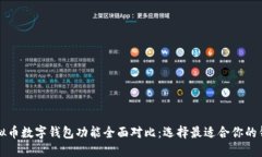虚拟币数字钱包功能全面
