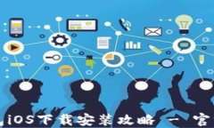 比特派钱包iOS下载安装攻