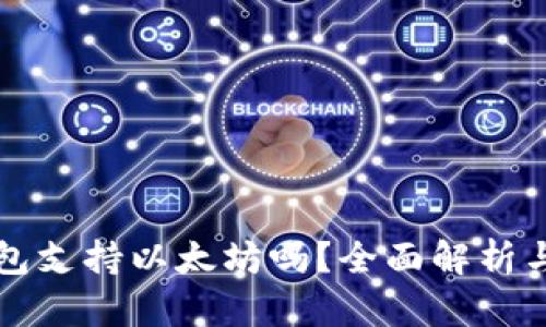 比特派钱包支持以太坊吗？全面解析与用户指南