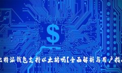 比特派钱包支持以太坊吗