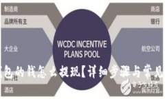 比特派钱包的钱怎么提现
