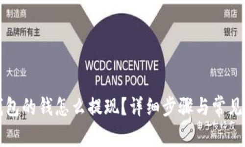 比特派钱包的钱怎么提现？详细步骤与常见问题解答