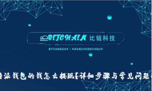 比特派钱包的钱怎么提现？详细步骤与常见问题解答