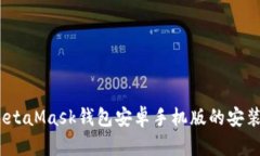 全面解析：MetaMask钱包安卓