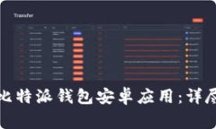 如何下载官方版比特派钱