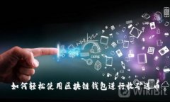 如何轻松使用区块链钱包