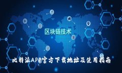 比特派APP官方下载地址及