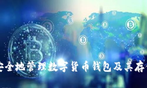 如何安全地管理数字货币钱包及其存储位置