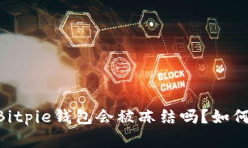 ## Bitpie钱包会被冻结吗？如何解冻？