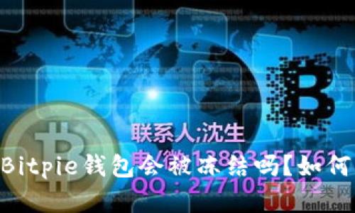 ## Bitpie钱包会被冻结吗？如何解冻？