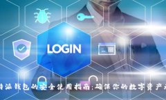 比特派钱包的安全使用指