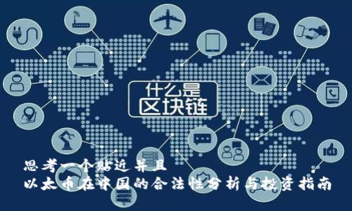 思考一个贴近并且  
以太币在中国的合法性分析与投资指南