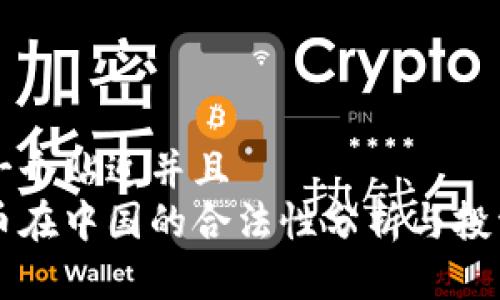 思考一个贴近并且  
以太币在中国的合法性分析与投资指南