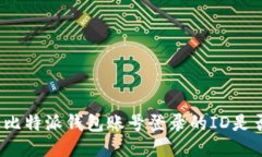 如何确认比特派钱包账号