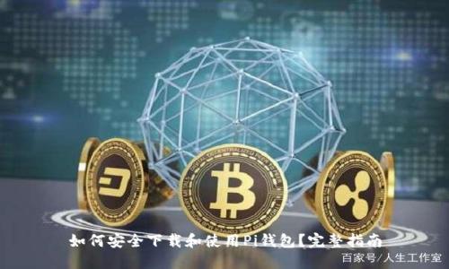 如何安全下载和使用Pi钱包？完整指南