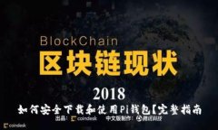 如何安全下载和使用Pi钱包