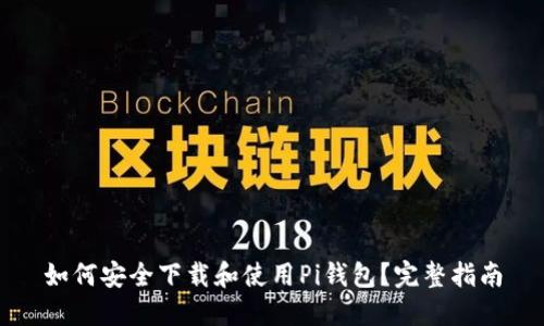 如何安全下载和使用Pi钱包？完整指南