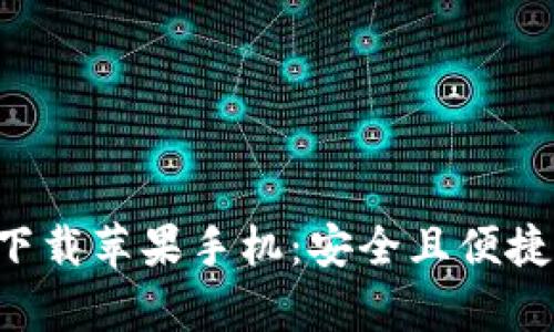 比特派官网app下载苹果手机：安全且便捷的数字货币钱包