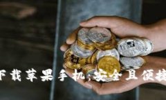 比特派官网app下载苹果手