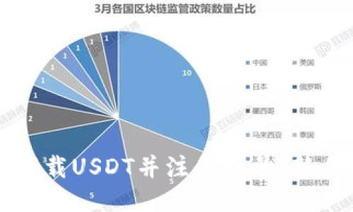 如何下载USDT并注册账号：新手指南
