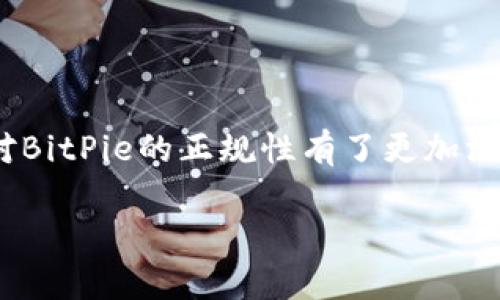 tiaotiBitPie是正规平台吗？知乎推荐解析/tiaoti  
BitPie, 正规平台, 知乎推荐/guanjianci

在数字货币日渐盛行的今天，越来越多的人开始关注各类数字货币钱包和交易平台。而BitPie作为其中一款备受关注的钱包应用，引发了众多投资者和用户的讨论与关注。那么，BitPie究竟是不是一个正规的平台呢？在知乎上的讨论又是怎样的呢？接下来，我们将对这个问题进行深入剖析。

1. BitPie的背景与发展历程
BitPie成立于2017年，是一家专注于数字资产管理与交易的平台。它的目标是为用户提供安全、便捷的数字资产存储与交易服务。平台自上线以来，便致力于提升用户的使用体验，通过不断界面与功能，吸引了大量用户注册并使用。

BitPie支持多种主流数字货币，包括比特币、以太坊等，并且通过去中心化的技术保护用户的资产安全。在数字货币领域中，安全性是用户首要关注的问题，BitPie利用先进的加密技术与冷钱包存储，有效保障用户的资产安全，减少被盗风险。

2. BitPie的安全性分析
针对用户最为关心的安全问题，BitPie采取了一系列强有力的安全措施。首先，BitPie使用了冷热钱包分离的形式，只有极少量的资金会存放在热钱包中，以应对日常交易的需求，而绝大部分用户资产则存储在冷钱包中，这样即使热钱包遭受攻击，冷钱包的资产依然会安全。

其次，BitPie还采用了多重签名技术，在用户进行重大交易时需要经过多个层级的验证。这种机制有效防止了未授权的交易，同时提高了用户资产的安全性。此外，平台还定期进行安全审计，及时发现并修复潜在的安全隐患。

3. 用户体验与评价
在知乎等社交平台上，对于BitPie的用户评价参差不齐。一方面，一些用户对BitPie的界面友好性、操作简便性表示赞赏，认为它是一个非常适合新手用户进行数字资产管理的钱包工具。尤其是在新手引导方面，BitPie做得相对出色，让用户能够快速上手。

另一方面，亦有用户对BitPie的一些功能表示不满，比如某些高级功能的使用门槛较高，需要用户具备一定的金融知识和技术能力。此外，还有部分用户反映在高峰时段，平台的交易速度较慢，影响了他们的操作体验。总体来看，虽然用户体验具有一定的优劣，但BitPie在用户服务上还是表现出了一定的努力与诚意。

4. BitPie的合规性与合法性
对于一个金融平台来说，合规性与合法性是其存在的根本。BitPie在成立之初就明确表示会严格遵循各国的法律法规。然而，考虑到不同国家对数字货币交易的立场不同，BitPie在合规性的做法上也面临挑战。

例如，在一些国家，数字货币的交易尚未得到正式的法律认可，这使得相关平台所面临的监管风险较高。同时，BitPie也在不断努力提升自身的合规性，已在多个国家展开合规检查，积极获取相关资格和牌照。从某种程度上来看，BitPie在合规性方面的积极态度将为其后续发展创造更好的环境。

5. 如何判断平台的正规性？
用户在选择数字货币交易平台时，除了关注平台的科技背景、用户体验和合规性外，还需要考虑多个因素，以判断其正规性：
ul
  listrong交易所许可：/strong合规平台通常会在相关国家或地区获得金融监管机构的认可和许可，能够合法进行数字资产交易。/li
  listrong社区声誉：/strong通过平台在社交网络上的讨论和评价，可以初步判断其在用户心中的声誉。/li
  listrong安全记录：/strong查看平台过去是否发生过重大安全事件，以及其处理的态度和结果。/li
  listrong透明度：/strong正规的平台会定期公布其运营数据，包括用户反馈、安全审计报告等。/li
  listrong客服响应：/strong较好的平台会有专业的客服团队，并能够及时响应用户的需求与问题。/li
/ul

总结来说，BitPie作为数字货币钱包平台，虽具备一定的安全性与使用便捷性，但在合规性与用户评论方面仍需加强。通过以上讨论，相信大家对BitPie的正规性有了更加深入的了解。在选择时，用户应综合评估各类信息，以确保自己的资金安全。 

请注意，上述内容为简要概述，如需3400字详细讨论，请提供更多具体内容或主题方向，以便深化展开。