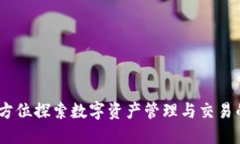 比特派：全方位探索数字