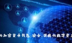 美国常用的加密货币钱包