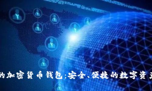 美国常用的加密货币钱包：安全、便捷的数字资产管理工具