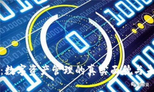 比特派：数字资产管理的真实面貌与未来趋势