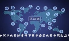 如何从比特派官网下载并
