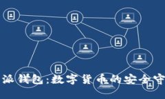 比特派钱包：数字货币的