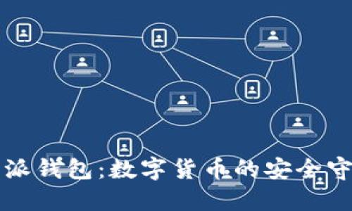 比特派钱包：数字货币的安全守护者