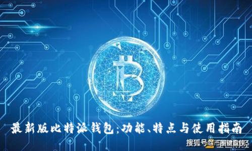 最新版比特派钱包：功能、特点与使用指南