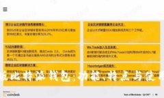 最新版比特派钱包：功能