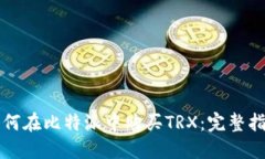 如何在比特派中购买TRX：