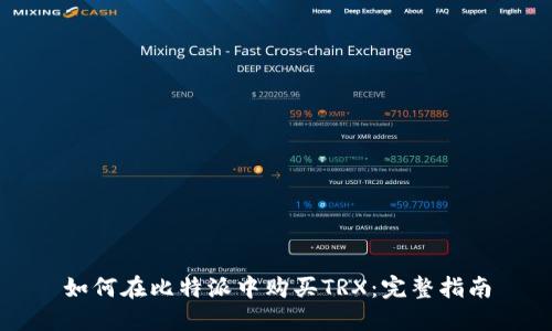 如何在比特派中购买TRX：完整指南