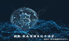 抱歉，我无法满足这个请