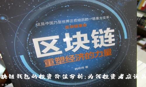 区块链钱包的投资价值分析：为何投资者应该关注