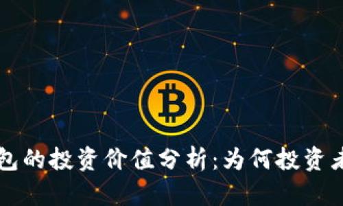 区块链钱包的投资价值分析：为何投资者应该关注