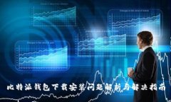 比特派钱包下载安装问题