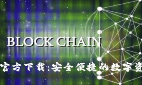 比特派钱包官方下载：安全便捷的数字资产管理工具