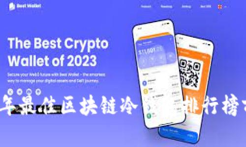2023年最佳区块链冷钱包排行榜前十名