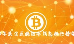 2023年最佳区块链冷钱包排