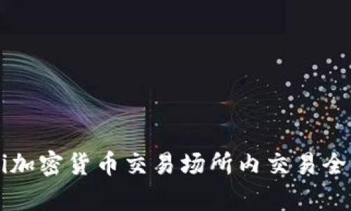 biaioti加密货币交易场所内交易全面解析