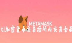 biaioti加密货币交易场所内