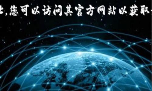 比特派（BitPie）是一款专注于提供安全、便捷的数字货币管理和交易服务的数字钱包。关于比特派的官方网址，您可以访问其官方网站以获取最新的信息和服务。在撰写相关内容之前，请确保您已经确认了官方网站，因为网络上可能存在一些仿冒网站。

下面是关于比特派的详细介绍：

比特派：安全便捷的数字货币钱包官官网