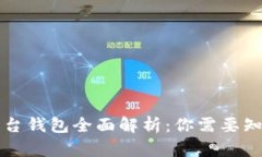 区块链平台钱包全面解析